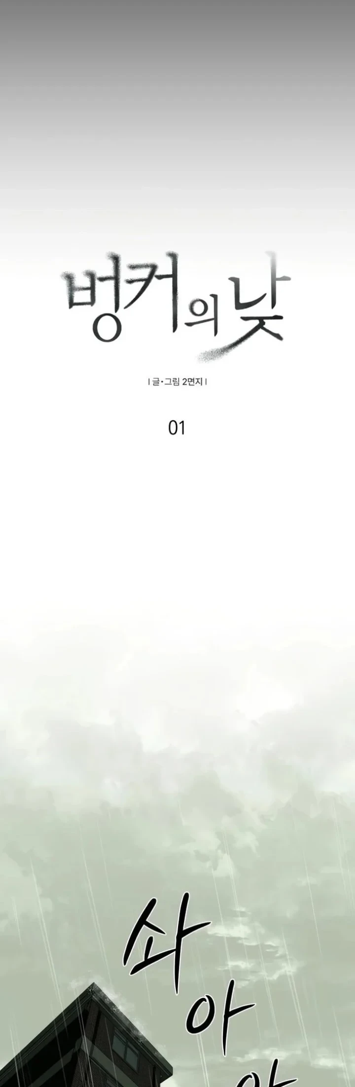 Daytime in the Bunker Chapter 1 Gambar 9
